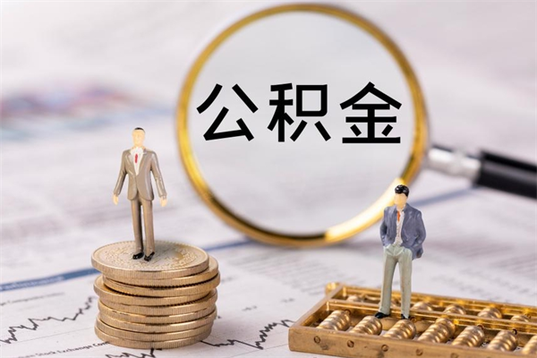 临夏公积金离开取（公积金离职取）