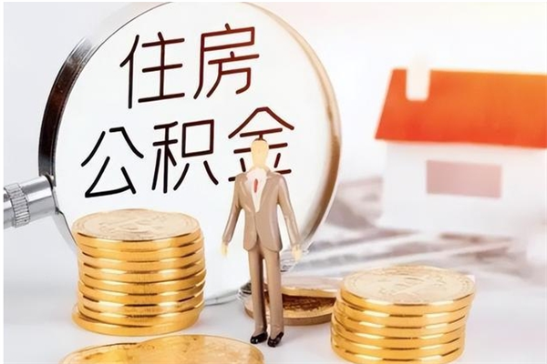 临夏辞职能取公积金吗（辞职能不能把公积金取出来）