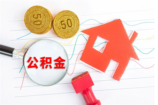 临夏离职后可以取公积金吗（离职后能取住房公积金吗）