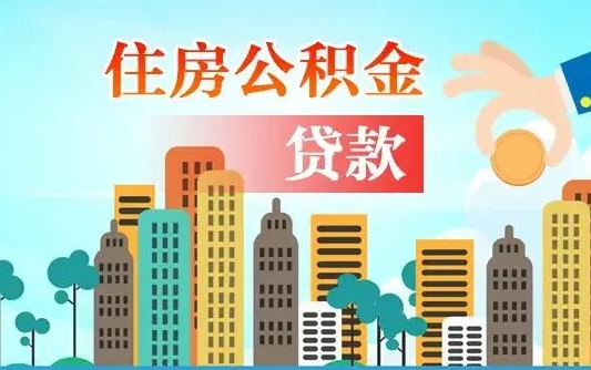 临夏代提个人住房公积金（代提住房公积金犯法不）