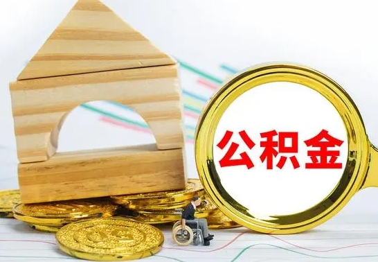 临夏离职公积金封存后能取吗（员工离职公积金封存后可以提取吗）