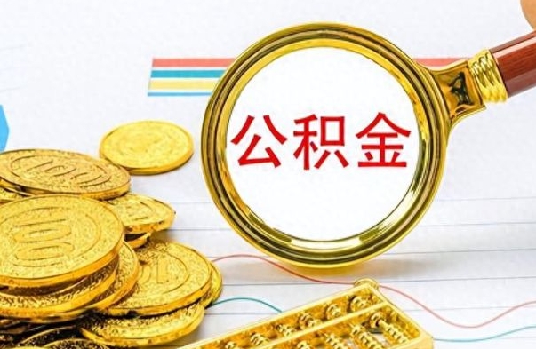 临夏封存公积金代取（封存公积金提取流程2021）